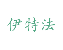 伊特法 第5类医药商标图样