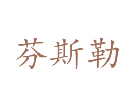 芬斯勒 第5类医药商标图样