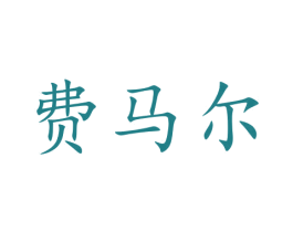 费马尔 第5类医药商标图样