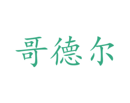 哥德尔 第5类医药商标图样