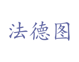 法德图 第5类医药商标图样