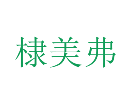 棣美弗 第5类医药商标图样