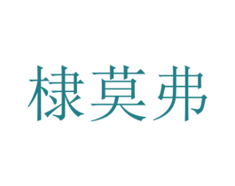 棣莫弗 第5类医药商标图样