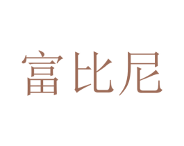富比尼 第5类医药商标图样