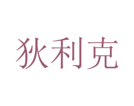 狄利克 第5类医药商标图样
