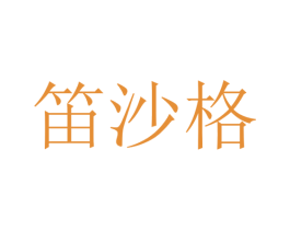 笛沙格 第5类医药商标图样