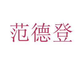 范德登 第5类医药商标图样