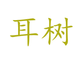 耳树 第5类医药商标图样