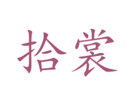 拾裳 第5类医药商标图样