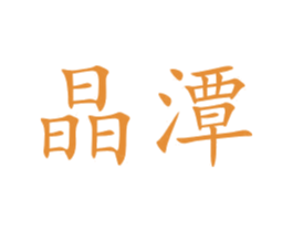 晶潭 第5类医药商标图样