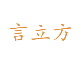 言立方 第5类医药商标图样