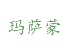 玛萨蒙 第5类医药商标图样