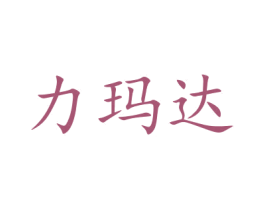 力玛达 第5类医药商标图样