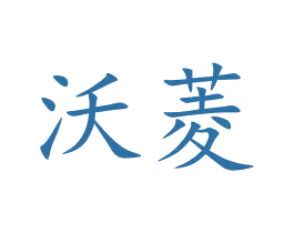 沃菱 第5类医药商标图样