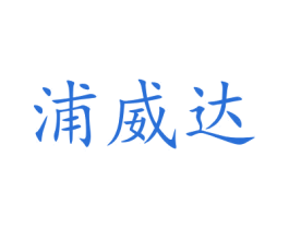 浦威达 第5类医药商标图样