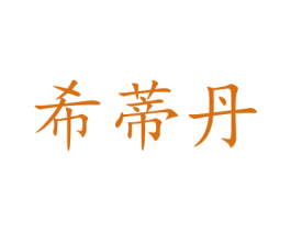 希蒂丹 第5类医药商标图样