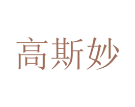 高斯妙 第5类医药商标图样
