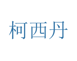 柯西丹 第5类医药商标图样