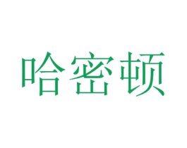 哈密顿 第5类医药商标图样