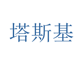 塔斯基 第5类医药商标图样