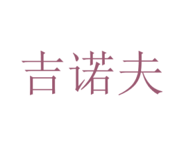 吉诺夫 第5类医药商标图样