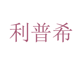利普希 第5类医药商标图样