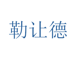 勒让德 第5类医药商标图样