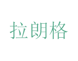 拉朗格 第5类医药商标图样