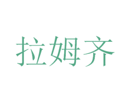 拉姆齐 第5类医药商标图样