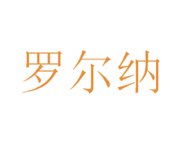 罗尔纳 第5类医药商标图样