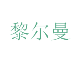 黎尔曼 第5类医药商标图样