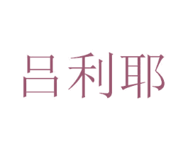 吕利耶 第5类医药商标图样