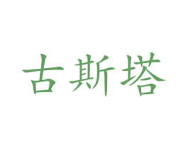 古斯塔 第5类医药商标图样