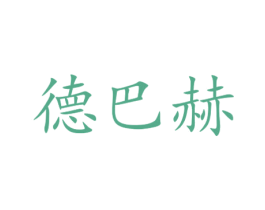 德巴赫 第5类医药商标图样