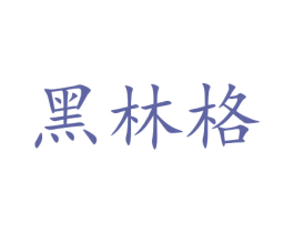 黑林格 第5类医药商标图样