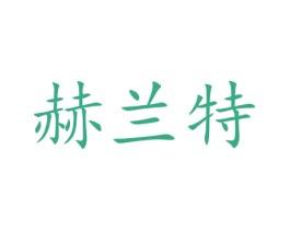 赫兰特 第5类医药商标图样