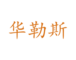 华勒斯 第5类医药商标图样