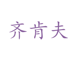 齐肯夫 第5类医药商标图样