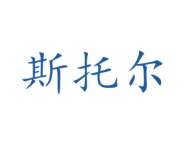 斯托尔 第5类医药商标图样