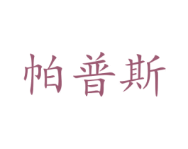 帕普斯 第5类医药商标图样