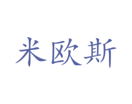 米欧斯 第5类医药商标图样