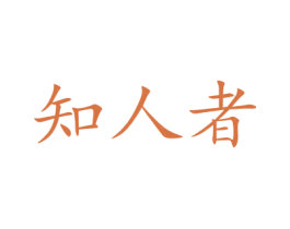 知人者 第5类医药商标图样