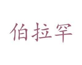 伯拉罕 第5类医药商标图样