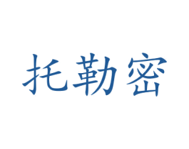 托勒密 第5类医药商标图样