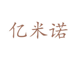 亿米诺 第5类医药商标图样
