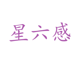 星六感 第5类医药商标图样
