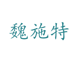 魏施特 第5类医药商标图样