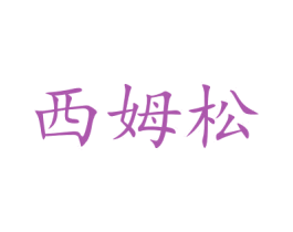 西姆松 第5类医药商标图样