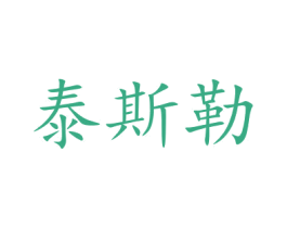 泰斯勒 第5类医药商标图样