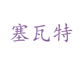 塞瓦特 第5类医药商标图样